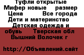 Туфли открытые Мифер новые 33 размер › Цена ­ 600 - Все города Дети и материнство » Детская одежда и обувь   . Тверская обл.,Вышний Волочек г.